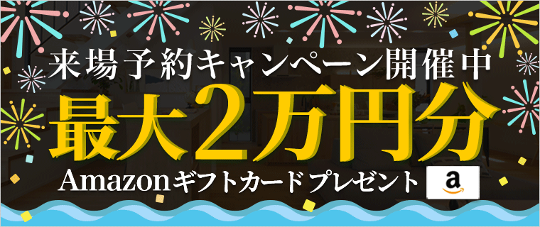 展示場来場予約