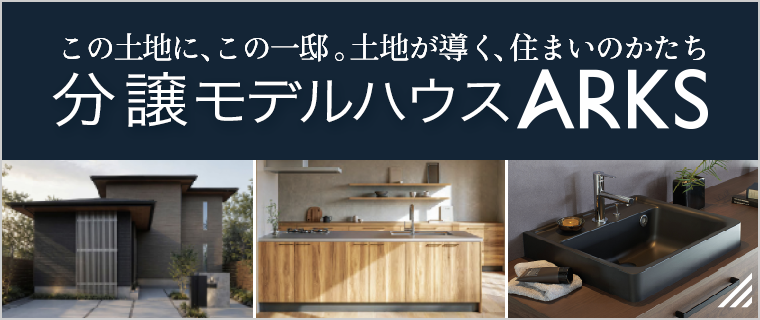 分譲モデルハウスARKS