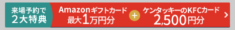 来場キャンペーン10月
