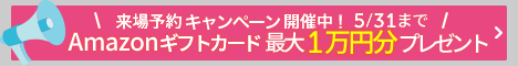 来場キャンペーン