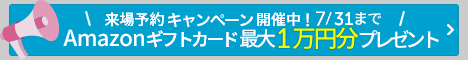 来場キャンペーン
