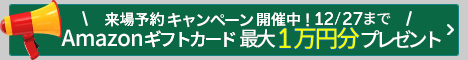来場キャンペーン