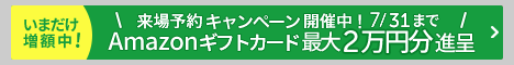 来場キャンペーン