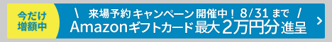 来場キャンペーン