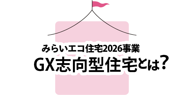 みらいエコ住宅2026事業 GX志向型住宅とは？