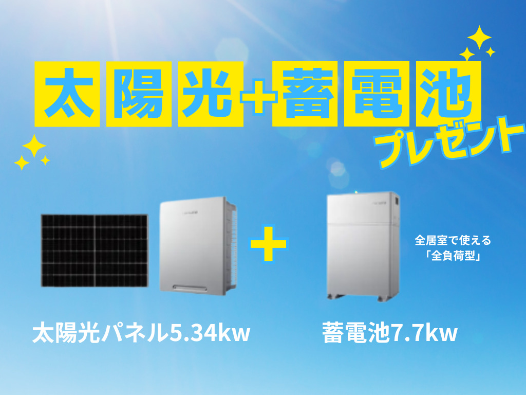 太陽光パネル＋蓄電池プレゼント