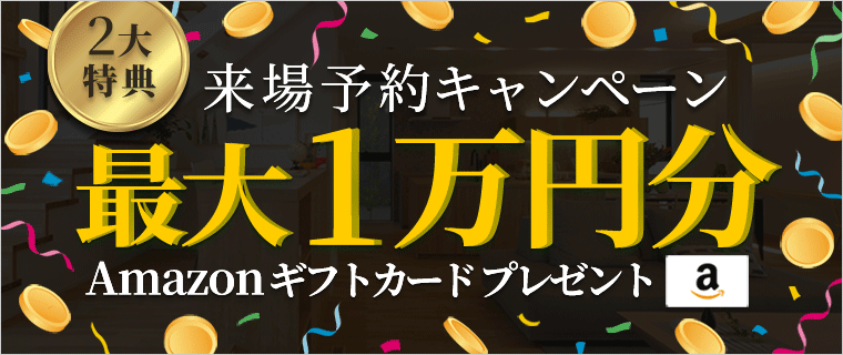 展示場来場予約9月