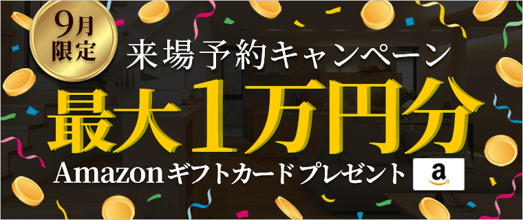 展示場来場予約9月