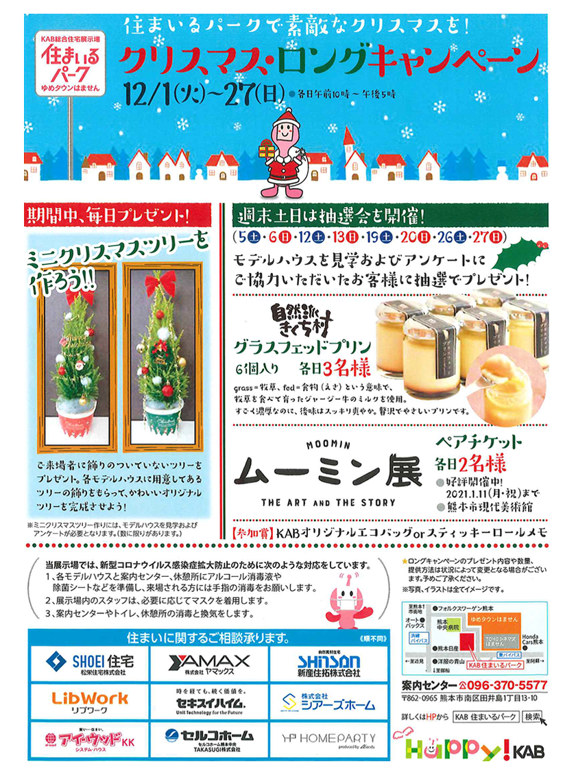 Kab総合住宅展示場住まいるパークでクリスマスロングキャンペーンを開催 シアーズホーム 注文住宅で建てる一軒家