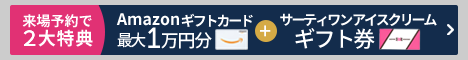 来場キャンペーン9月