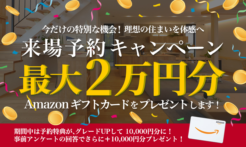来場予約キャンペーン開催中！Amazonギフトカード最大2万円分プレゼント