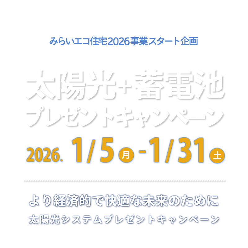 みらいエコ住宅2026事業スタート！太陽光+蓄電池キャンペーン