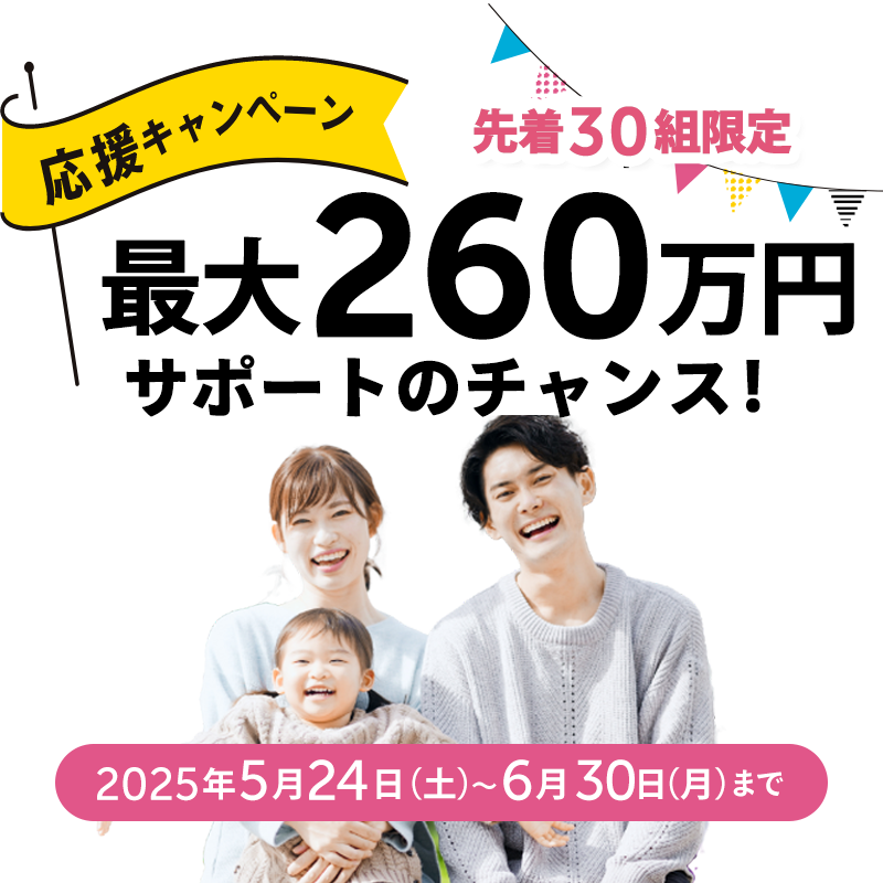 最大260万円の家づくり費用サポート!子育てグリーン住宅支援事業の住宅補助金