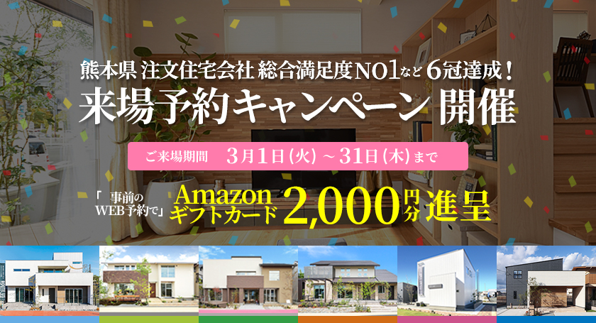 Web予約でアマゾンギフトカード2 000円分プレゼント 3月来場キャンペーン開催 シアーズホーム 注文住宅で建てる一軒家