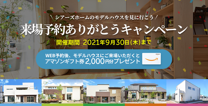 Web予約がオトク 今ならアマゾンギフトカード2 000円分プレゼント シアーズホーム 注文住宅で建てる一軒家