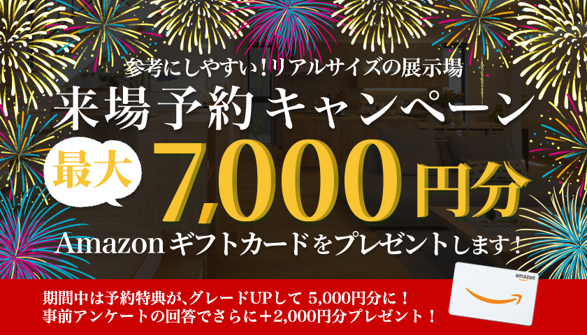 アマゾンギフトカード最大7,000円分進呈！来場キャンペーン | シアーズホーム 注文住宅で建てる一軒家