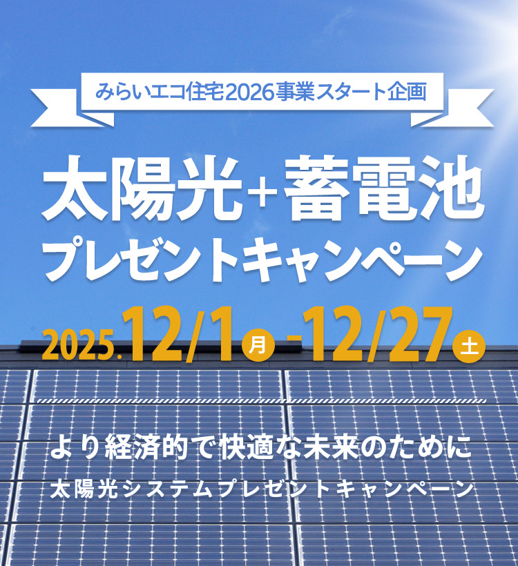 みらいエコ住宅2026事業スタート！住宅省エネキャンペーン
