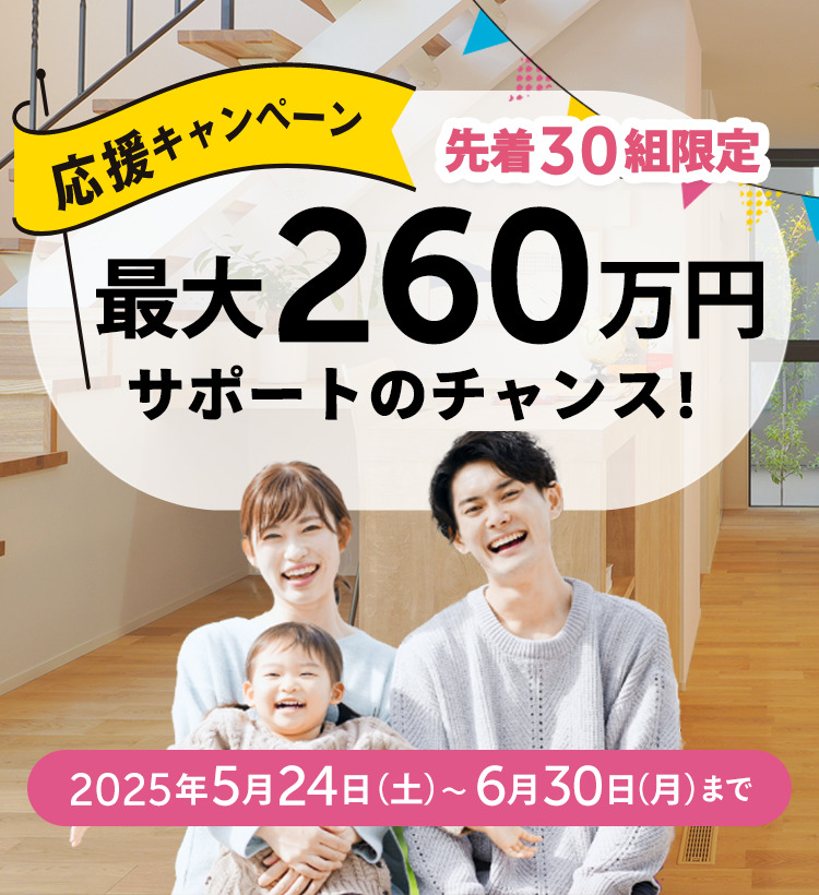 最大260万円の家づくり費用サポート!子育てグリーン住宅支援事業の住宅補助金