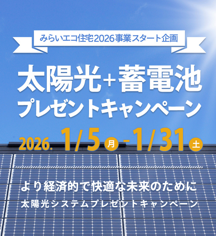 みらいエコ住宅2026事業スタート！太陽光+蓄電池キャンペーン