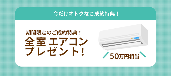 エアコン50万円相当プレゼント