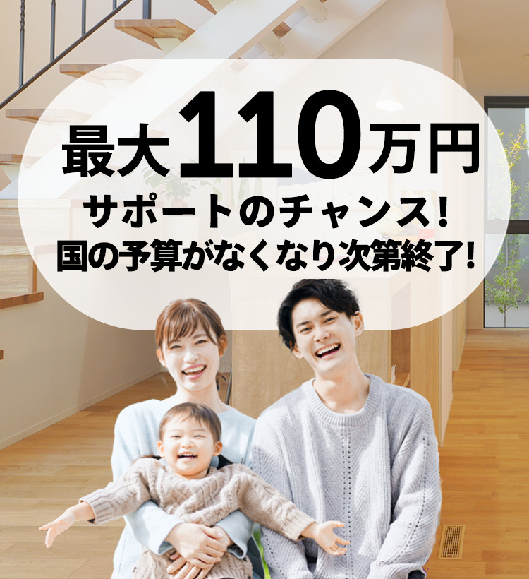 みらいエコ住宅2026事業スタート！最大110万円の住宅補助金で家づくりをオトクに！