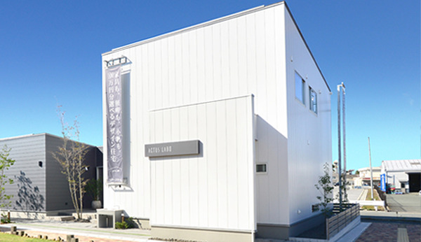 ACTUS LABO住宅展示場 シアーズホーム モデルハウス